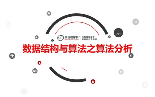 【黑马】数据结构与算法之算法分析【配套源码+笔记】