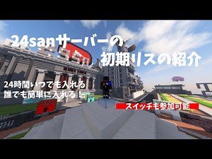 【ゆっくり解説】24sanサーバー初期リス紹介！！！ #０