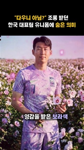"다우니 같다" 조롱받은 한국 보라색 유니폼의 진짜 의미 🇰🇷