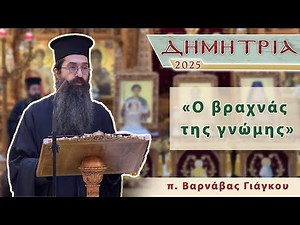 ΔΗΜΗΤΡΙΑ 2025 - “Ο βραχνάς της γνώμης” - π. Βαρνάβας Γιάγκου