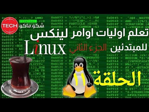 Basic Linux Commands part2 (Arabic) Ep11 - تعليم اوليات أوامر لينكس للمبتدئين(الجزء الثاني)الحلقة ١١
