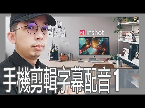 inshot手機剪輯教學 | 字幕 配音 app 去除浮水印 一學操作秘訣做法訣竅 Part1 | 視頻軟件完整解析