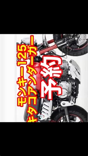 #キタコアンダーガード予約しました 月曜日に装着します楽しみです。 #モンキー125アンダーガード #モンキー125アンダーカウル
