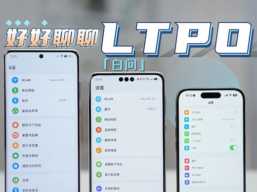 旗舰机都在用的LTPO到底是什么？「白问」