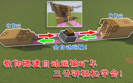 我的世界：教你单间超简单自动运输矿车！三分钟轻松学会！[番外篇128]