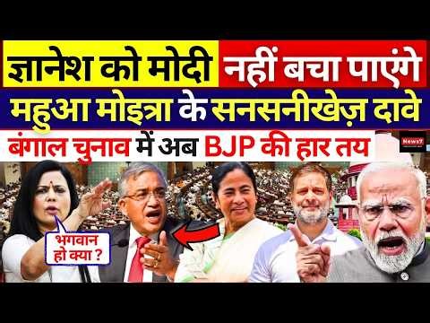 Gyanesh Kumar को Modi भी नहीं बचा पाएंगे | Mamata | Rahul Gandhi | SC | Parliament | Bengal Election
