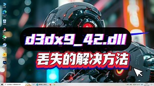 计算机找不到d3dx9_42.dll如何修复？多种详细的修复方法总结