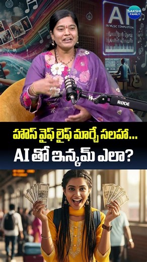 హౌస్ వైఫ్ లైఫ్ మార్చే సలహా… AIతో ఇన్కమ్ ఎలా? #AIExpert#Kavitha #AISuccessStory #ytshorts #shortvideo