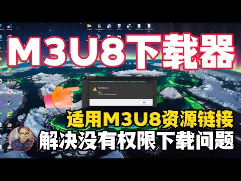 2025m3u8downloader下载器 文件怎么合并 资源链接 解决没有权限下载问题
