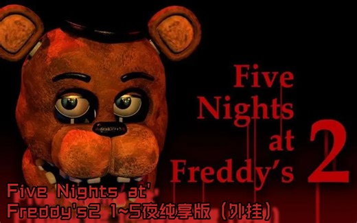 |Five Nights at'Frsddy's| fnaf2/全程无高能/（作弊纯享版）