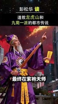 彭大师讲道教1 给你不一样的人生启发！#彭大师 #彭松华 #MasterPhang #紫微 #ziweidoushu #生活#life #people #人生