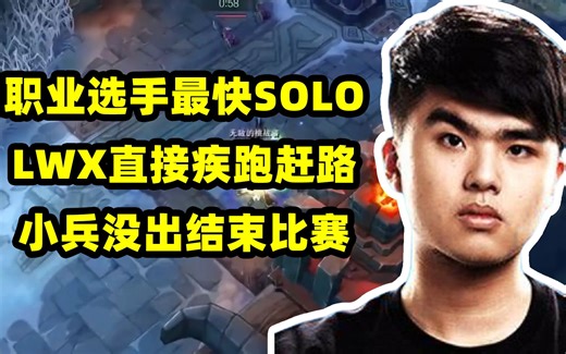 LOL最快职业SOLO比赛，LWX直接疾跑赶路，小兵没有碰面比赛就结束了
