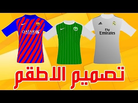 شرح كيف تصمم طقم بكل سهوله !! اسهل من ما تتخيل !! - راح نحط طقمك في ماستر ليج !! | بيس 2017 PES