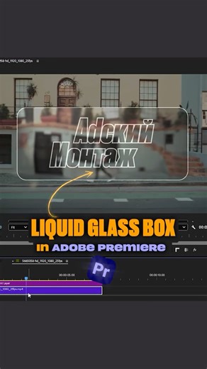 Denis_Снимаю, монтирую, картавлю▫️Гомель on Instagram: "Liquid Glass Box in Adobe Premiere Сделать такой эффект можно с помощью встроенных Адобовских эффектов Track Matte Key, Gaussian Blur, Turbulent Displace, Lighting Effects и Transform Обучение в Adobe Premiere Pro с нуля ✉ TG: t.me/Adskimontaj TikTok: tiktok.com/@adski_montaj IG: instagram.com/cutyourframes #premierepro #videoedit #liquidglass #видеомонтаж #кинодел #premiere"