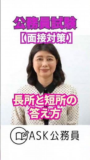 長所と短所どう答える？ #shorts #公務員試験 #面接対策 #長所 #短所