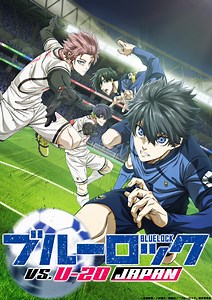 アニメ『ブルーロック VS. U-20 JAPAN』声優・キャスト・登場人物・キャラクター・あらすじ一覧／第2期