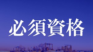 意外といっぱい！化学工場勤務、プラントオペレーターになったら必須な資格を紹介する！ | 化学メーカー奮闘記