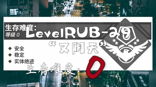 后室RUB层群介绍：Levelrub29“又阴天”——THEBACKROOMS-RUB