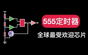 不到1块钱的小玩意，可设计出上万种电子产品，555定时器的工作原理！