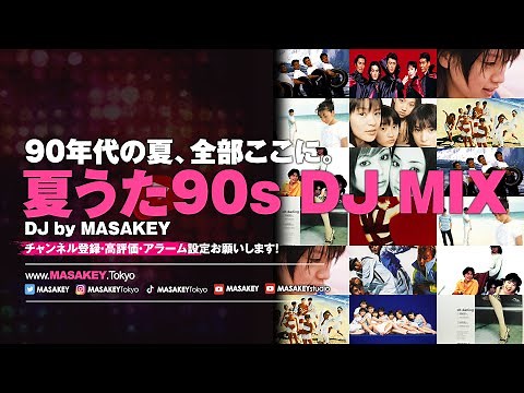 【90s J-POP DJ MIX】真夏の名曲メドレー｜懐かしの90年代サマーソングで夏気分【作業用BGM・ノンストップ】