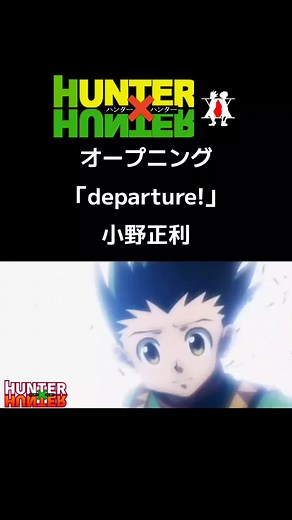 ハンター×ハンターのオープニング曲「Departure」