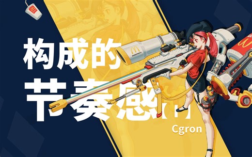 【Cgron】构成的节奏感：图形比例在角色设计中的应用