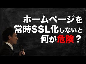 【常時SSL化】ホームページをhttpからhttpsへ（SSL化）しないと何が危険？