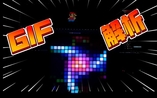 ESP8266 SPIFFS GIF动图解析 FastLED_NeoMatrix库示例