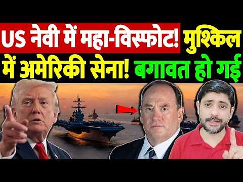 US नेवी में महा-विस्फोट! मुश्किल में अमेरिकी सेना! बगावत हो गई | Israel Iran War Update | War