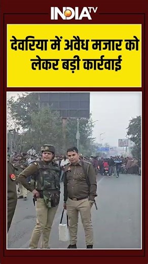 देवरिया में अवैध मजार को लेकर बड़ी कार्रवाई #deoria #bulldozeraction #mazar #ytshorts