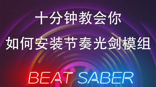 [节奏光剑]2025年beat saber模组安装教程