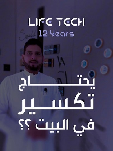 تحويل بيتك لبيت ذكي بدون تكسير