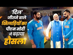 PM Modi Meets the Men in Blue, Comforts Indian Cricket Team After World Cup Final