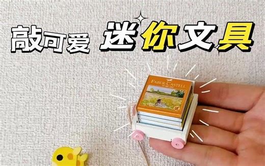 敲可爱！迷你文具！