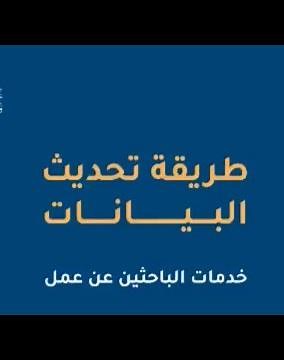 وزارة العمل / شرح طريقة تحديث بيانات وتنشيط حالة البحث عن عمل وتحميل السيرة الذاتية