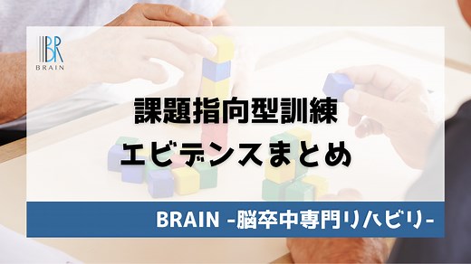 【2024年版】脳梗塞リハビリにおける課題指向型訓練とは？【当事者の方にもわかるように効果と注意点を解説】 - | BRAIN | 東京都世田谷区の自費リハビリ施設BRAIN【脳卒中専門】