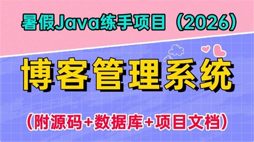 【2026最新】暑假练手项目！基于SpringBoot Vue3前后端分离的博客管理系统（源码 数据库 项目文档）_超详细保姆级教程，毕设课设期末大作业直接用！
