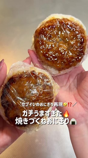 最近セブイレで売ってないから作ってみた🩷焼きつくねおにぎり🍴🔥 めっちゃ美味しくできたから！！！ こちらも作ってみてほしい🥹🔥🔥 セブイレだいすき🫶🏻 【材料🍴】 鍋用つくね 200gくらい 砂糖 小さじ1強 醤油 大さじ1弱 みりん 大さじ1弱 味の素 4振り マヨネーズ 適量 一味 適当 #おうちごはん #お弁当 #お弁当記録 #お弁当作り