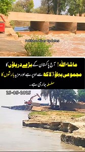 Full Volume of Pakistan Rivers . پاکستان کے دریاؤں میں فل بہاؤ #pakistan_river_updates #IndusRiverSystem | Pakistan River Updates دریاؤں کی تازہ صورت حال