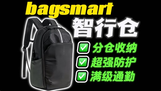 双肩包的终极形态？超能装的满级通勤神包bagsmart智行仓｜深度体验分享
