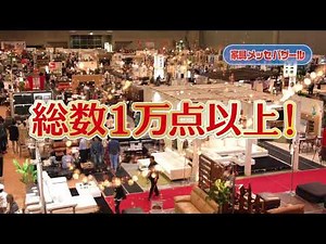 家具メッセバザール in 幕張メッセ