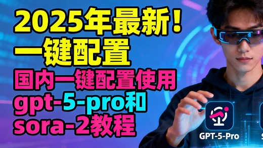 2025年最新！国内一键配置使用gpt-5-pro和sora-2教程