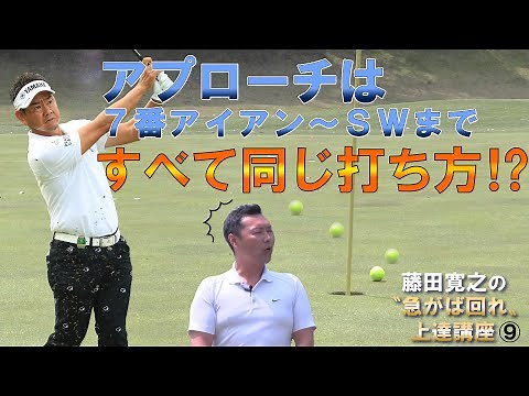 【藤田寛之の急がば回れ！上達講座⑨】アプローチの基本はピッチエンドラン／グリップの位置とボールの位置、体重配分に注意