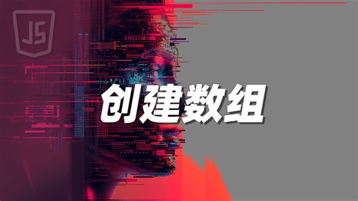 创建数组_哔哩哔哩_bilibili