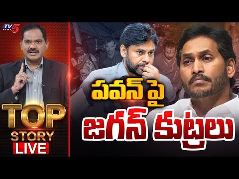 LIVE : పవన్ పై జగన్ కుట్రలు | TOP Story Debate With Sambasiva Rao | Pawan Kalyan | TV5 News
