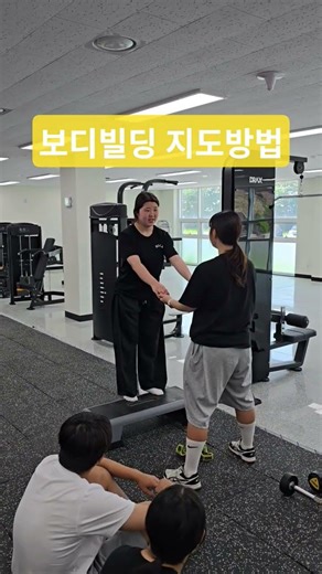 대학교 보디빌딩 지도방법 실습 #보디빌딩 #트레이너 #스포츠지도사 #스포츠재활 #지도자