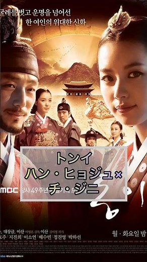 記憶を消してもう一度見たい韓国ドラマ① #韓国ドラマ #トンイ #奇皇后 #六龍が飛ぶ #トッケビ #二十五二十一 #キルミーヒールミー