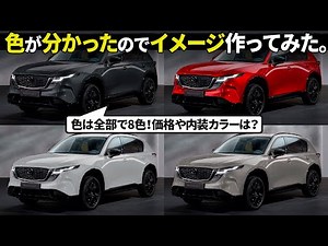 Now that we know the price and interior and exterior colors of the new Mazda CX-5, we tried to ma...