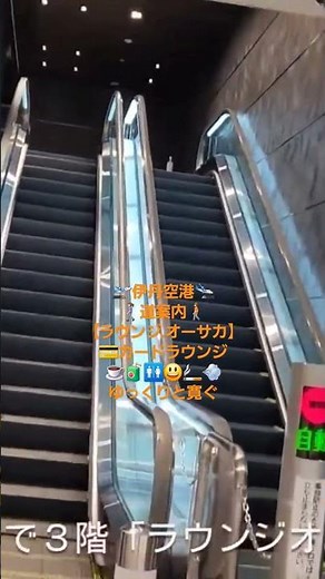 伊丹空港🚶‍♀️道案内🚶【ラウンジ.オーサカ】💳カードラウンジ☕🧃🚻😃🚬💨ゆっくりと寛ぐ