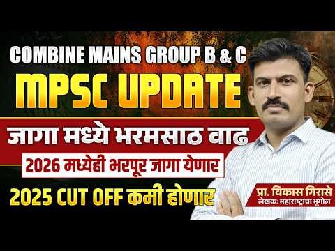 mpsc update | COMBINE गट ब व क 2025 जागांमध्ये भरमसाठ वाढ | 2026 मध्ये येणार मोठी जाहिरात |#mpsc
